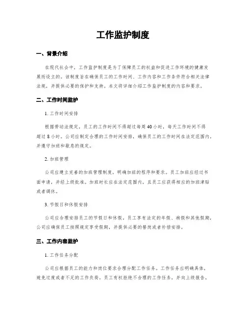 工作监护制度