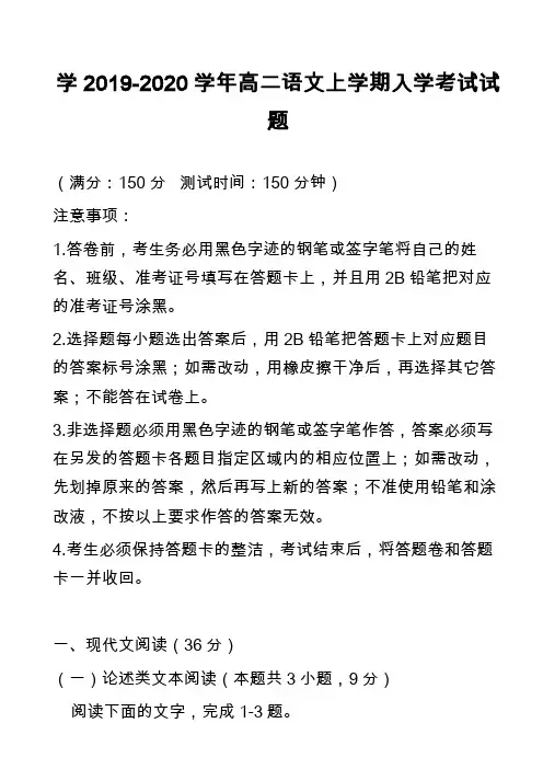 学2019-2020学年高二语文上学期入学考试试题_1