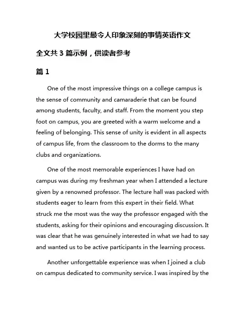 大学校园里最令人印象深刻的事情英语作文