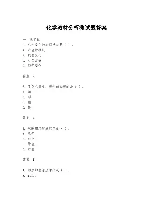 化学教材分析测试题答案