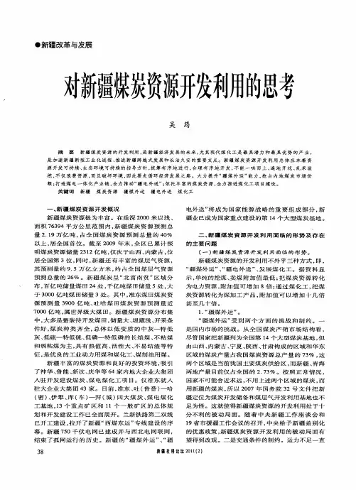 对新疆煤炭资源开发利用的思考