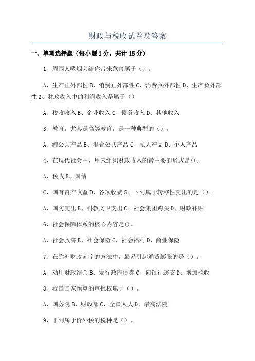 财政与税收试卷及答案
