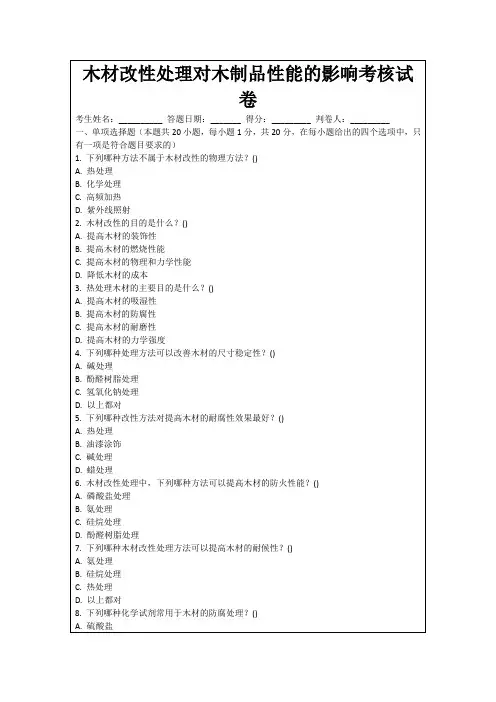 木材改性处理对木制品性能的影响考核试卷