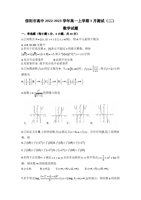 2022-2023学年河南省信阳市高中高一上学期1月测试(二)数学试题(含解析)