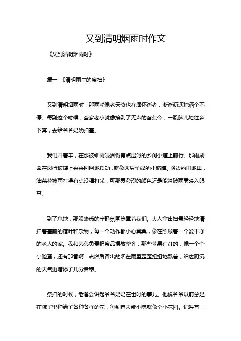 又到清明烟雨时作文