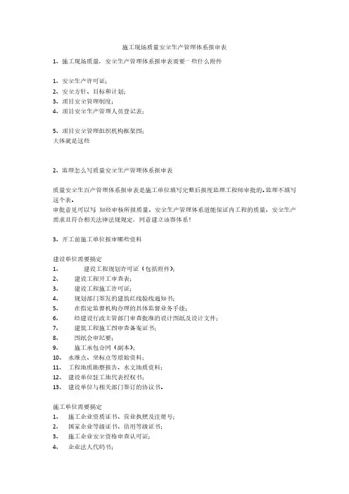 施工现场质量安全生产管理体系报审表安全生产