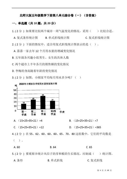 北师大版五年级数学下册第八单元综合卷(一)(含答案)