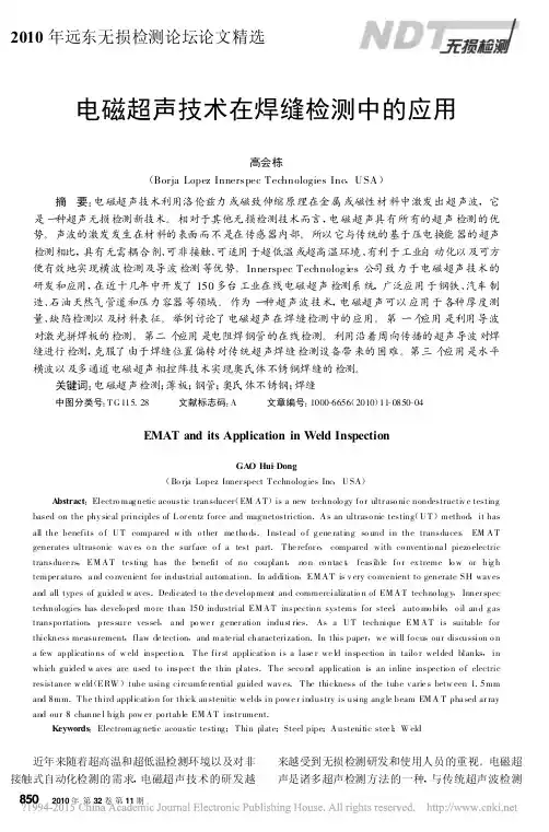 电磁超声技术在焊缝检测中的应用_高会栋