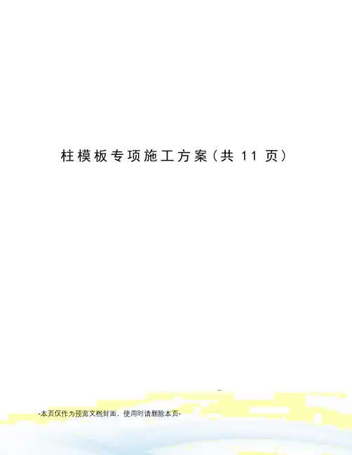 柱模板专项施工方案