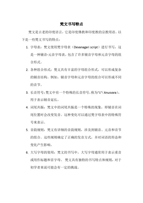 梵文书写特点