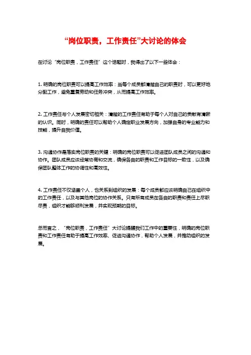 “岗位职责,工作责任”大讨论的体会