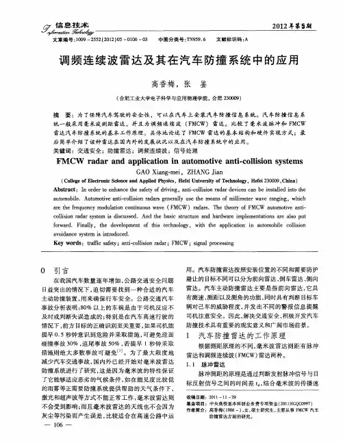 调频连续波雷达及其在汽车防撞系统中的应用