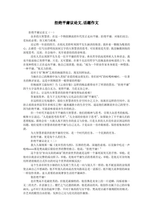 拒绝平庸议论文_话题作文
