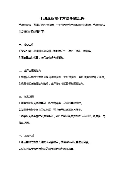 手动萃取操作方法步骤流程