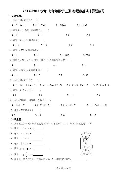 七年级数学上册 有理数基础计算题练习(含答案)