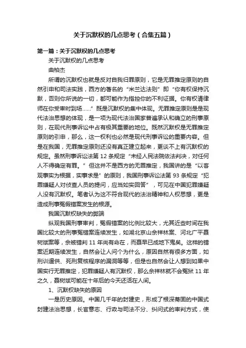 关于沉默权的几点思考（合集五篇）