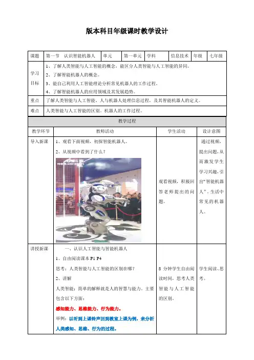 1.1 认识智能机器人（教案）