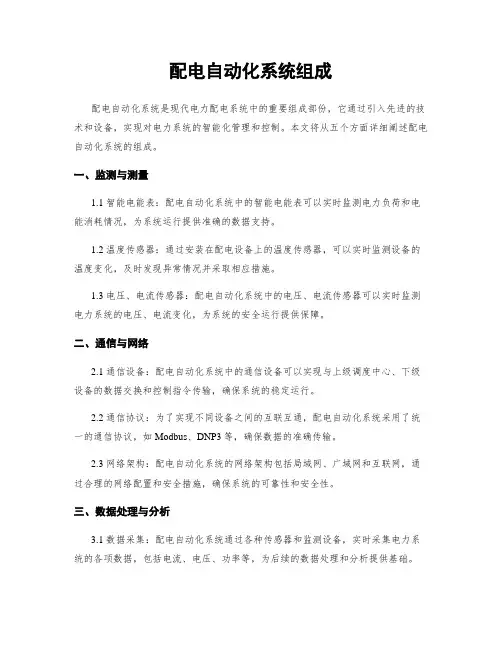 配电自动化系统组成