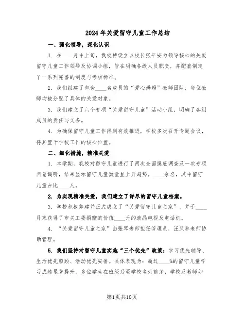 2024年关爱留守儿童工作总结（六篇）