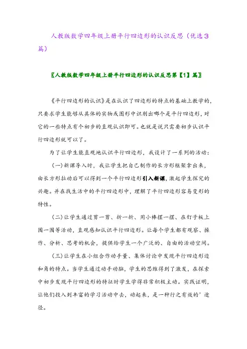 2023年人教版数学四年级上册平行四边形的认识反思(优选3篇)