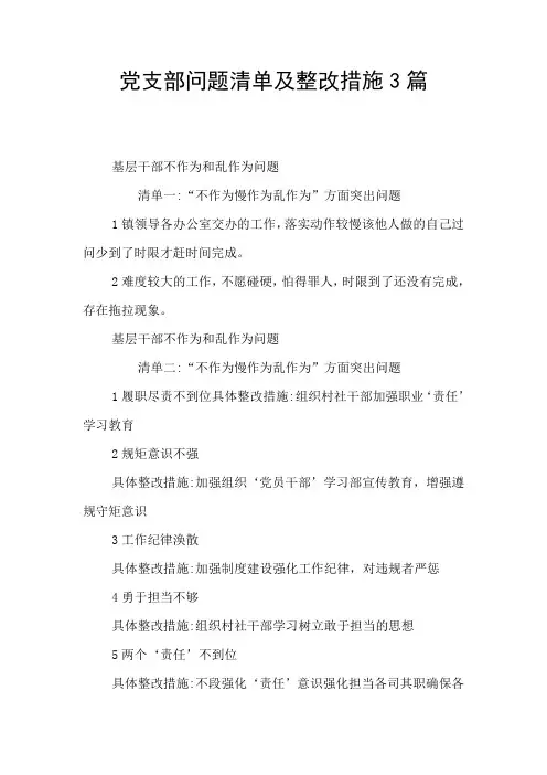 党支部问题清单及整改措施3篇