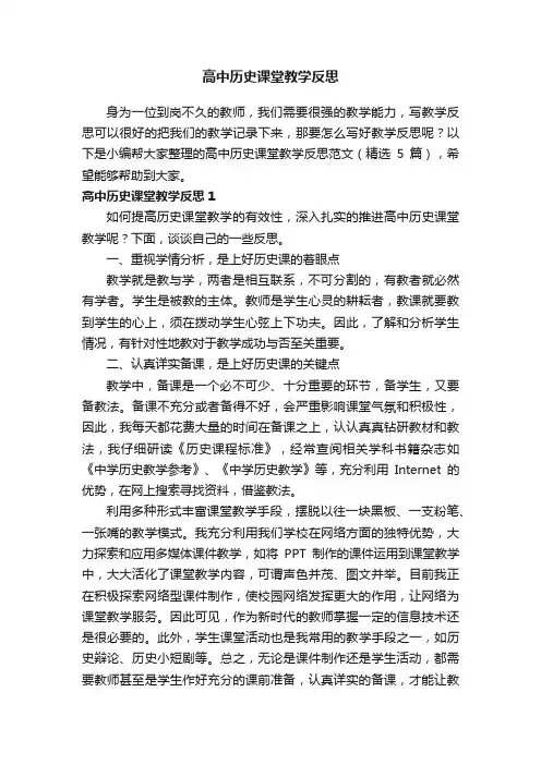 高中历史课堂教学反思范文（精选5篇）