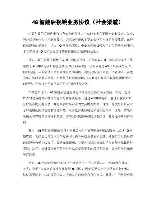 4G智能后视镜业务协议(社会渠道)