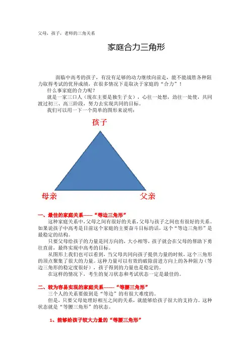 父母,孩子,老师的三角关系家庭合力三角形