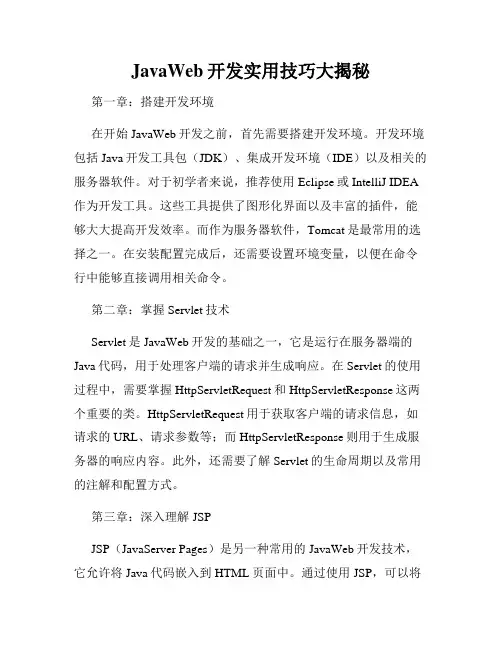 JavaWeb开发实用技巧大揭秘