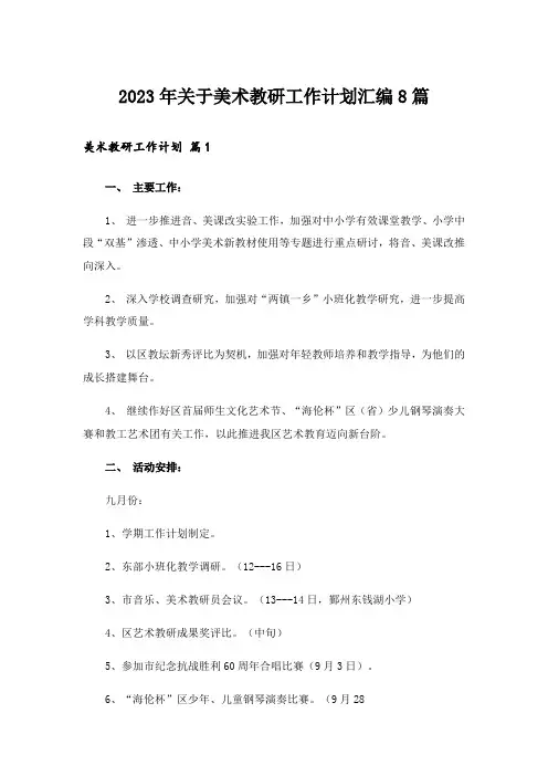 2023年关于美术教研工作计划汇编8篇