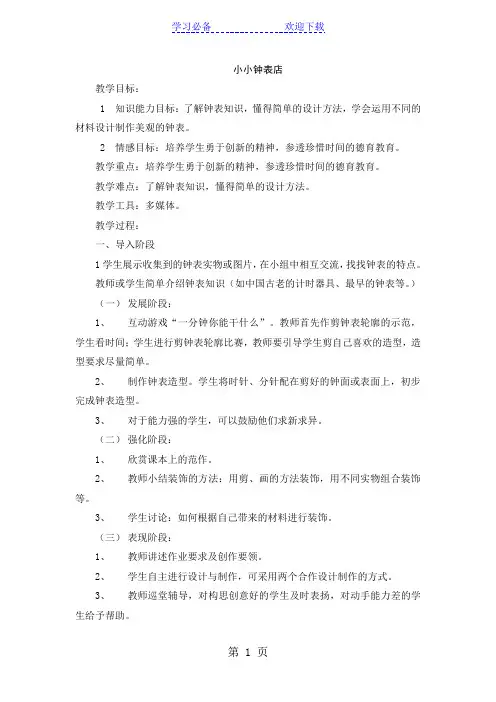 一年级上美术教案-小小钟表店_赣美版