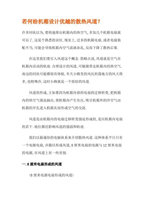 如何给机箱设计良好的散热风道