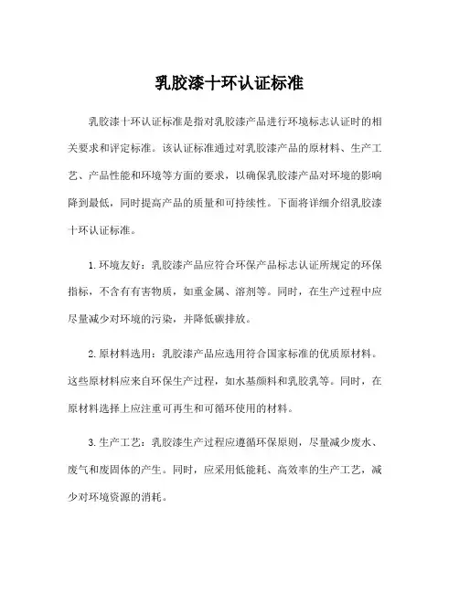乳胶漆十环认证标准