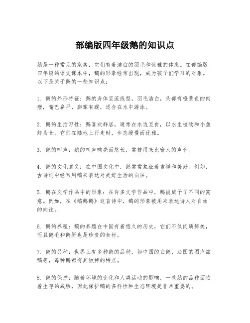 部编版四年级鹅的知识点
