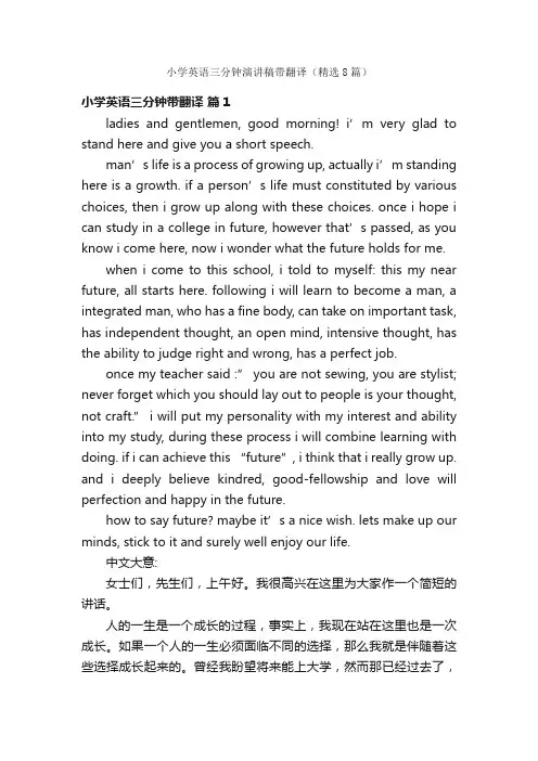 小学英语三分钟演讲稿带翻译（精选8篇）