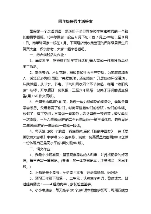 四年级暑假生活答案