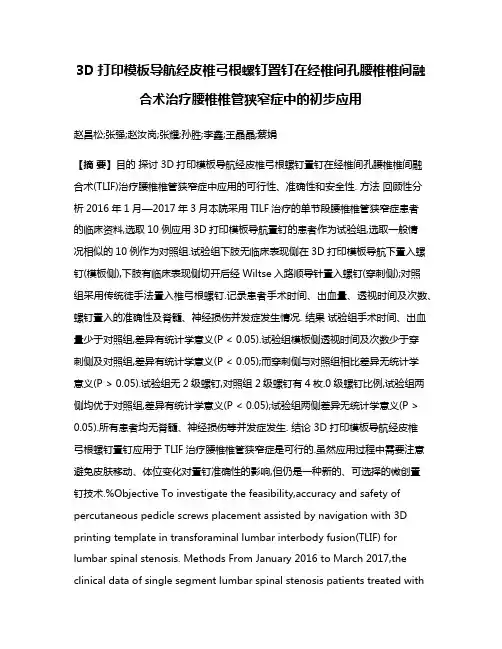 3D打印模板导航经皮椎弓根螺钉置钉在经椎间孔腰椎椎间融合术治疗腰椎椎管狭窄症中的初步应用