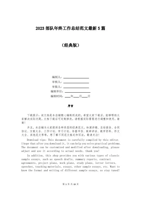 2023部队年终工作总结范文最新5篇