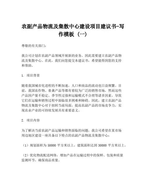 农副产品物流及集散中心建设项目建议书-写作模板 (一)