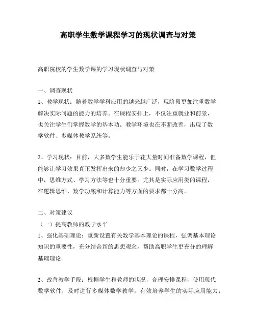 高职学生数学课程学习的现状调查与对策