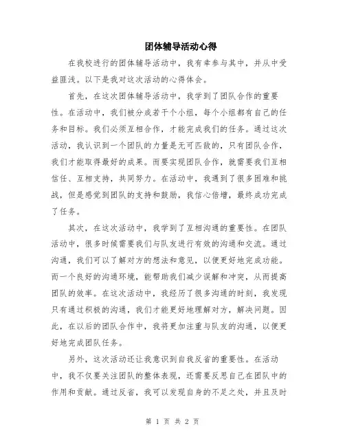 团体辅导活动心得