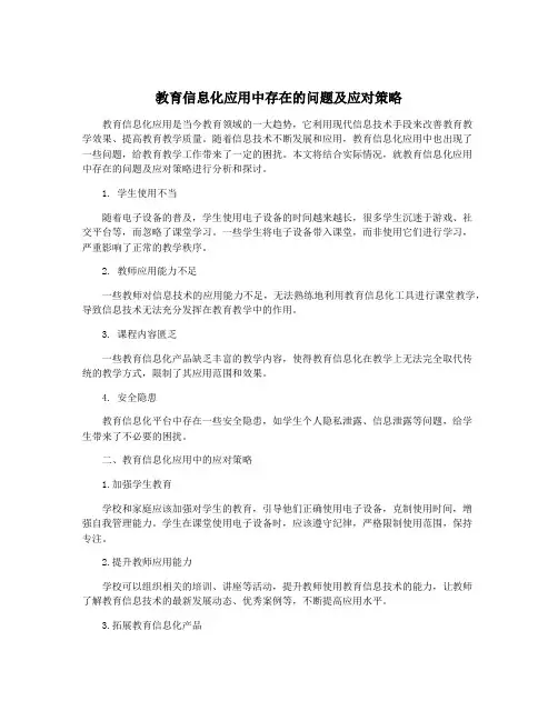 教育信息化应用中存在的问题及应对策略