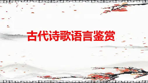 高考专题复习古代诗歌语言鉴赏课件96张