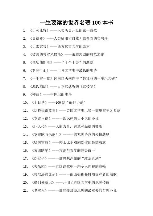 (完整版)一生要读的100本世界名著