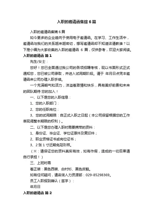 入职的邀请函集锦6篇