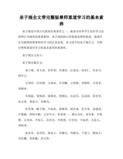 弟子规全文带完整版尊师重道学习的基本素养