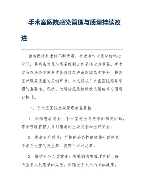 手术室医院感染管理与质量持续改进