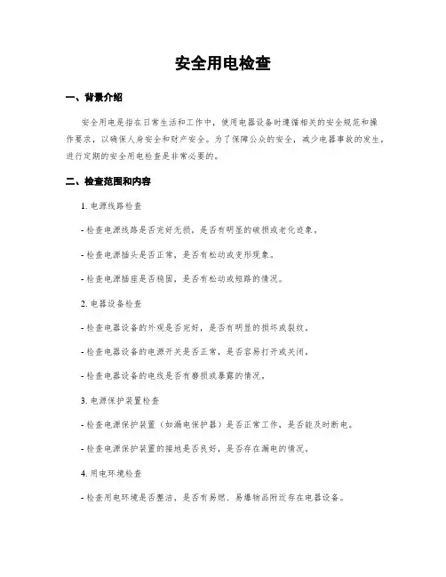 安全用电检查