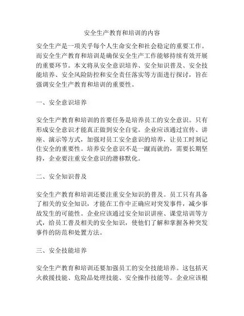 安全生产教育和培训的内容