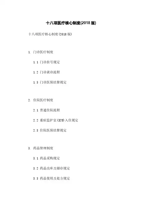 十八项医疗核心制度(2018版)